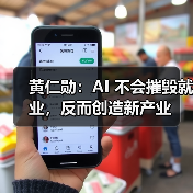 黄仁勋：AI 不会摧毁就业，反而创造新产业（图4）