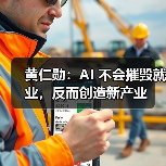 黄仁勋：AI 不会摧毁就业，反而创造新产业（图3）