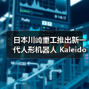 日本川崎重工推出新一代人形机器人 Kaleido 9，能扫垃圾、搬东西（图2）