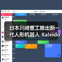 日本川崎重工推出新一代人形机器人 Kaleido 9，能扫垃圾、搬东西（图4）