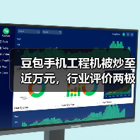 豆包手机工程机被炒至近万元，行业评价两极分化（图1）