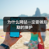 为什么网站一定要做后期的维护（图2）