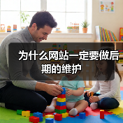 为什么网站一定要做后期的维护（图3）