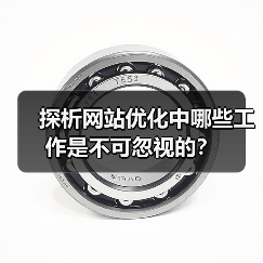 探析网站优化中哪些工作是不可忽视的？（图1）