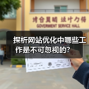 探析网站优化中哪些工作是不可忽视的？（图2）