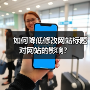 如何降低修改网站标题对网站的影响？（图4）