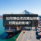 如何降低修改网站标题对网站的影响？（图3）