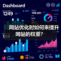 网站优化时如何来提升网站的权重？（图2）