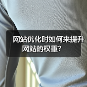 网站优化时如何来提升网站的权重？（图4）