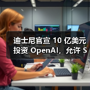 迪士尼官宣 10 亿美元投资 OpenAI，允许 Sora 生成米老鼠等角色视频（图4）