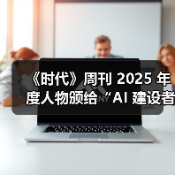 《时代》周刊 2025 年度人物颁给“AI 建设者”，黄仁勋、奥尔特曼、苏姿丰、马斯克登上封面（图1）
