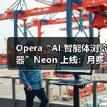Opera“AI 智能体浏览器”Neon 上线：月费 19.9 美元，号称每周都有大变化（图1）