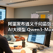 阿里发布通义千问最强 AI大模型 Qwen3-Max 正式版，性能全面领先（图3）