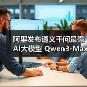 阿里发布通义千问最强 AI大模型 Qwen3-Max 正式版，性能全面领先（图2）