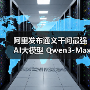 阿里发布通义千问最强 AI大模型 Qwen3-Max 正式版，性能全面领先（图1）