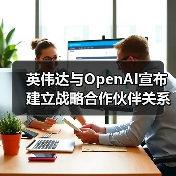 英伟达与OpenAI宣布建立战略合作伙伴关系，投资千亿美元部署10吉瓦算力（图2）