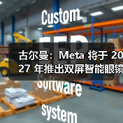 古尔曼：Meta 将于 2027 年推出双屏智能眼镜，以及真 AR眼镜（图1）