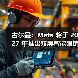 古尔曼：Meta 将于 2027 年推出双屏智能眼镜，以及真 AR眼镜（图2）