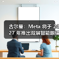 古尔曼：Meta 将于 2027 年推出双屏智能眼镜，以及真 AR眼镜（图3）