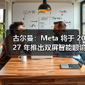 古尔曼：Meta 将于 2027 年推出双屏智能眼镜，以及真 AR眼镜（图4）
