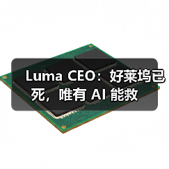 Luma CEO：好莱坞已死，唯有 AI 能救（图3）