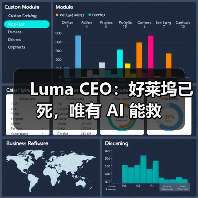 Luma CEO：好莱坞已死，唯有 AI 能救（图4）