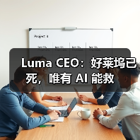 Luma CEO：好莱坞已死，唯有 AI 能救（图1）