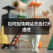 如何加快网站页面打开速度（图2）