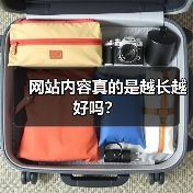 网站内容真的是越长越好吗？（图2）