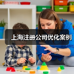 上海注册公司优化案例（图3）