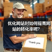 优化网站时如何提高网站的转化率呢?（图1）