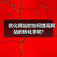 优化网站时如何提高网站的转化率呢?（图2）