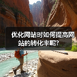 优化网站时如何提高网站的转化率呢?（图4）