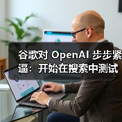 谷歌对 OpenAI 步步紧逼：开始在搜索中测试合并两大 AI 新功能（图3）