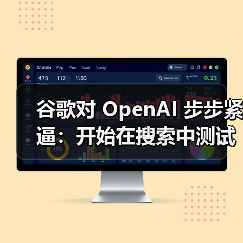 谷歌对 OpenAI 步步紧逼：开始在搜索中测试合并两大 AI 新功能（图4）