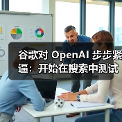 谷歌对 OpenAI 步步紧逼：开始在搜索中测试合并两大 AI 新功能（图1）
