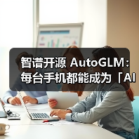 智谱开源 AutoGLM：每台手机都能成为「AI手机」（图4）