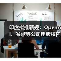 印度拟推新规：OpenAI、谷歌等公司用版权内容训练 AI 必须交钱（图4）