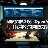 印度拟推新规：OpenAI、谷歌等公司用版权内容训练 AI 必须交钱（图3）
