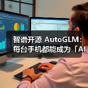 智谱开源 AutoGLM：每台手机都能成为「AI手机」（图1）