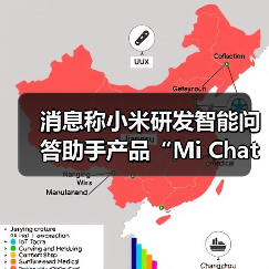 消息称小米研发智能问答助手产品“Mi Chat”（图3）