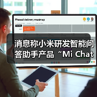消息称小米研发智能问答助手产品“Mi Chat”（图2）