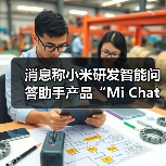 消息称小米研发智能问答助手产品“Mi Chat”（图4）
