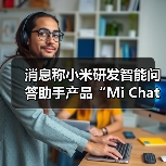 消息称小米研发智能问答助手产品“Mi Chat”（图1）