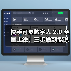 快手可灵数字人 2.0 全量上线：三步做到能说会演，最长 5 分钟（图2）