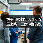 快手可灵数字人 2.0 全量上线：三步做到能说会演，最长 5 分钟（图4）