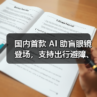 国内首款 AI 助盲眼镜登场，支持出行避障、找物读物（图1）