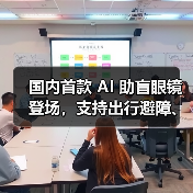 国内首款 AI 助盲眼镜登场，支持出行避障、找物读物（图3）