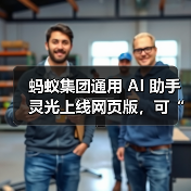 蚂蚁集团通用 AI 助手灵光上线网页版，可“30 秒用自然语言生成小应用”（图3）