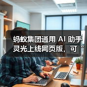 蚂蚁集团通用 AI 助手灵光上线网页版，可“30 秒用自然语言生成小应用”（图4）